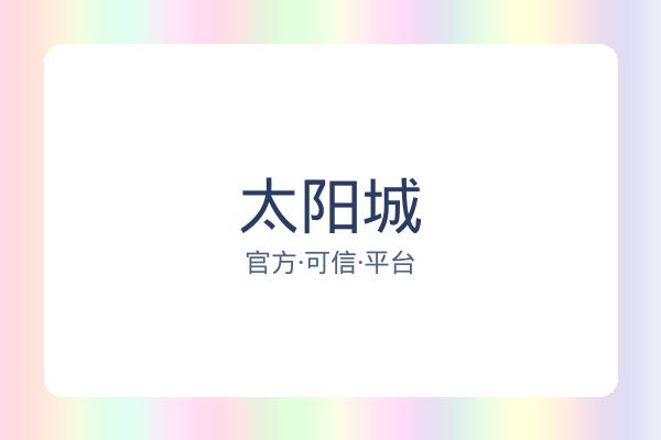 太阳城